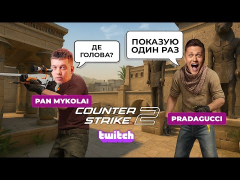 Видео: Коля Зирянов та Валік Міхієнко розвалюють на карті Mirage | stream Counter Strike 2