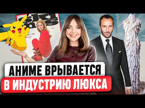 Видео: НОВОСТИ МОДЫ 💌 Tiffany снова удивляет. Откровенное интервью Тома Форда. Абсурдные цены на роскошь