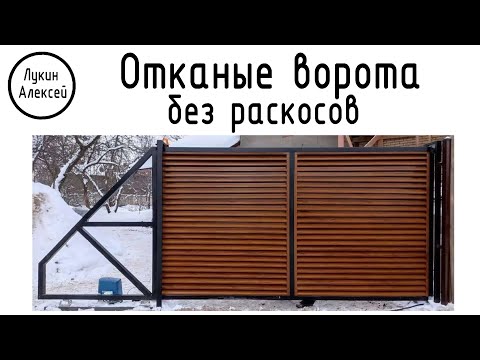 Видео: Откатные ворота без раскосов и наклонных элементов. Возможно ли выполнить?