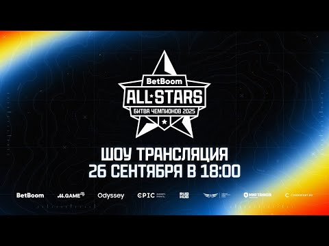 Видео: Шоу-трансляция BetBoom Битва Чемпионов 2025: All Stars erid: 2VtzqxWFvcM, 2VtzqvBVhh8