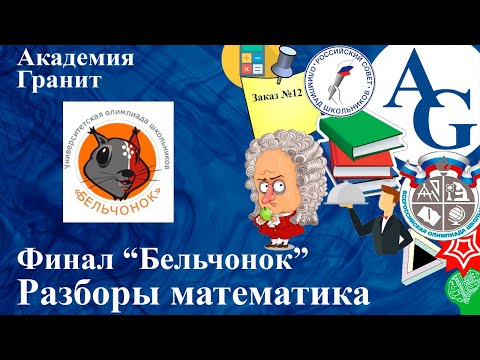 Видео: Разбор олимпиады Бельчонок | Заключительный тур | Математика 3 класс