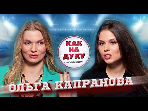 Видео: ОЛЬГА КАПРАНОВА - ДЕСЯТИКРАТНАЯ ЧЕМПИОНКА МИРА ПО ХУДОЖЕСТВЕННОЙ ГИМНАСТИКЕ.