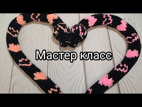 Видео: Сердечная змейка крючком (мастер класс) || Crochet snake with heart spots (crochet tutorial)