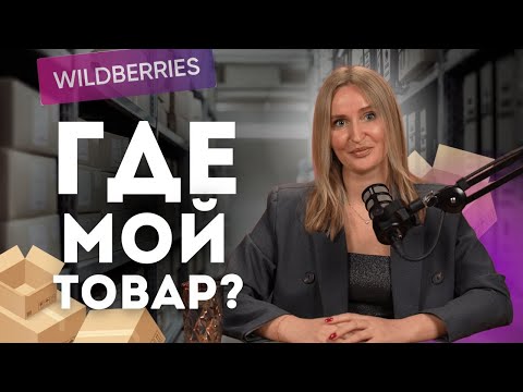 Видео: РАСХОЖДЕНИЯ ПО ПОСТАВКАМ WILDBERRIES / Обезличка / Вайлдберриз потерял мой товар! Что делать?