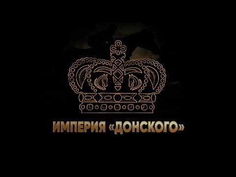 Видео: ИМПЕРИЯ «ДОНСКОГО». 7 августа 2022 года. 16:35