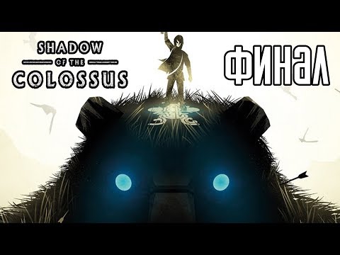 Видео: Shadow of the Colossus PS4 REMAKE Прохождение На Русском #4 — ФИНАЛ / Ending