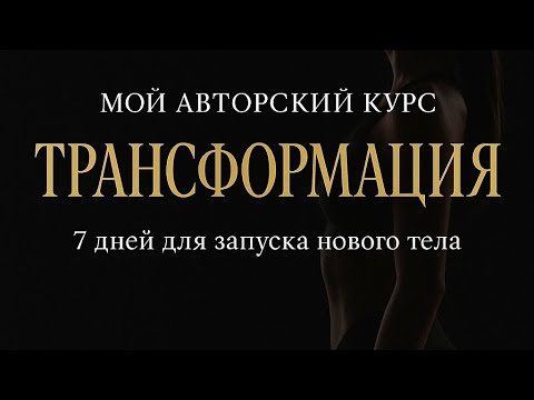 Видео: Трансформация- ДЕНЬ 4 (ч.1)