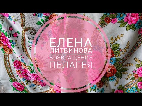 Видео: Елена Литвинова. Павловопосадские платки. Пелагея. Возвращение