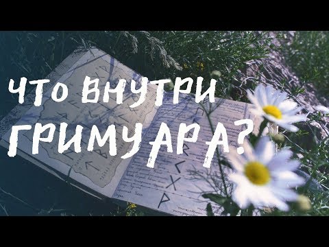 Видео: Что внутри Гримуара? | Grimoire - The WITCHER