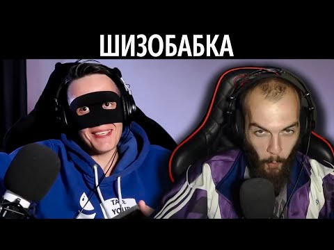 Видео: Лебедь смотри про Шизобабку