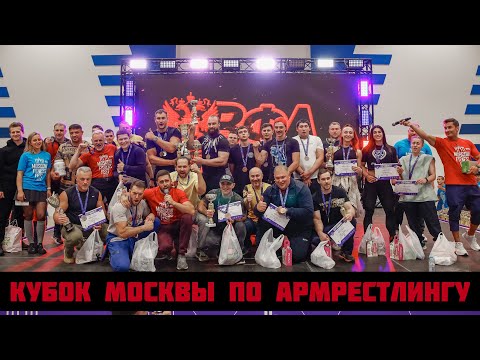 Видео: Кубок Москвы по армрестлингу 2023 / Moscow ARMWRESTLING cup 2023