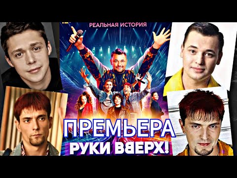 Видео: Премьера фильма "Руки вверх!" в кинотеатре "Октябрь", 07.10.2024г.