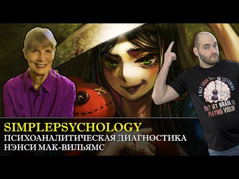 Видео: ШИЗОИДЫ и НАРЦИССЫ или психоаналитическая диагностика Нэнси Мак-Вильямс [Психотерапия #68]