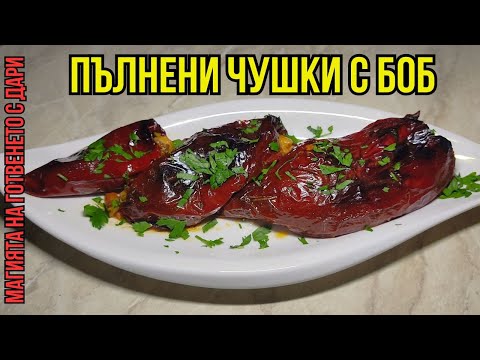 Видео: Пълнени чушки с боб👩‍🍳👩‍🍳👩‍🍳, subtitles available