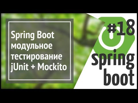 Видео: Spring Boot: модульное тестирование и подмена (mock object)
