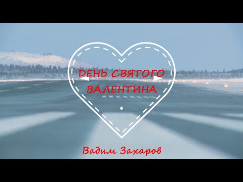 Видео: ДЕНЬ СВЯТОГО ВАЛЕНТИНА Вадим Захаров 🛫💖🛬