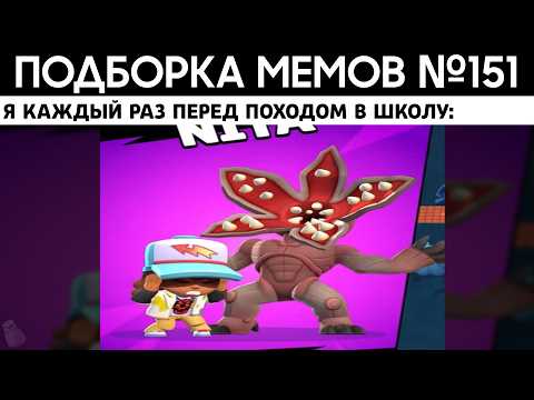 Видео: Подборка мемов по Brawl Stars из TikTok №151