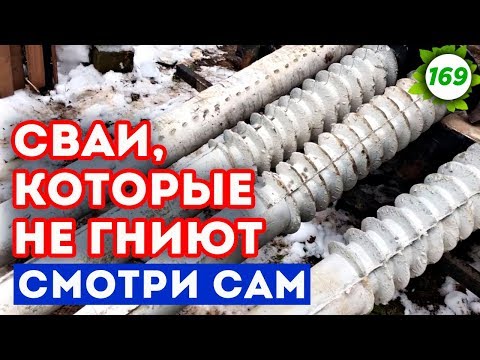 Видео: Железобетонные винтовые сваи УСАДКА в 1 см при нагрузке 12 ТОНН!
