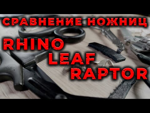 Видео: Тактические ножницы Rhino Rescue, проект Leaf и Raptor . Сравнение.