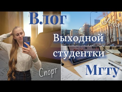 Видео: День студентки Бауманки | Выходной *Учёба* Спорт