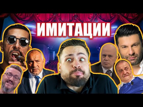 Видео: ИМИТАРАМ 10 ИЗВЕСТНИ ЛИЧНОСТИ / СПРАВИХ ЛИ СЕ?
