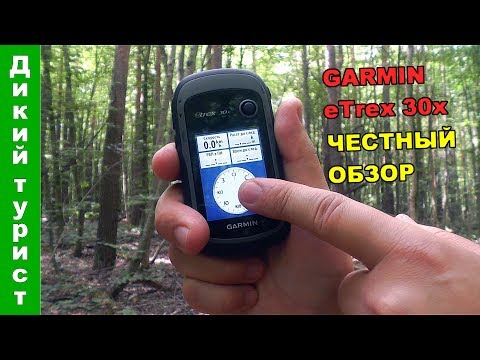 Видео: GARMIN eTrex 30x (честный обзор навигатора, сравнение с Garmin GPSmap 62/64)