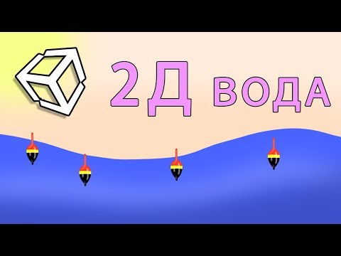 Видео: Как сделать эффект 2D воды в Unity