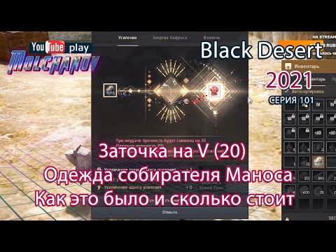 Видео: Заточка Манос на V. Как это было. Black Desert Фарм серебра 2021. Лучница.