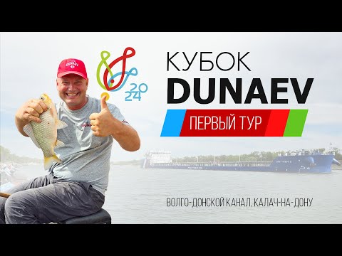 Видео: Первый тур. Кубок DUNAEV 2024