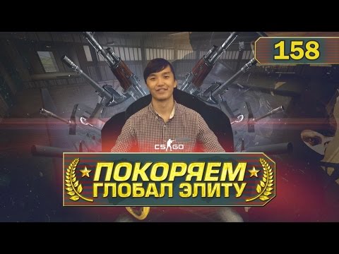 Видео: CSGO ПОКОРЯЕМ ГЛОБАЛ ЭЛИТУ MIRAGE [АПНУЛ БЕРКУТА!] #158