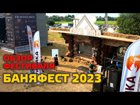 Видео: БАНЯФЕСТ-2023! Обзор банного фестиваля