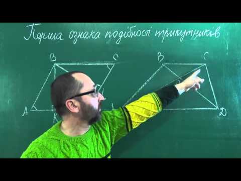 Видео: 081202 Перша ознака подібності трикутників 2 - Геометрія 8 клас