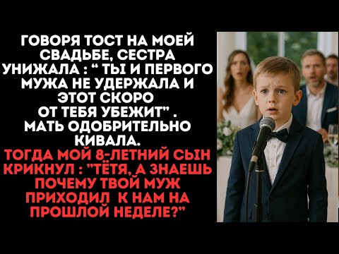 Видео: Говоря тост на моей свадьбе, сестра унижала как могла, тогда мой 8-летний сын крикнул...