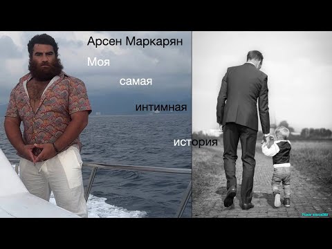 Видео: Арсен Маркарян про принятие отца