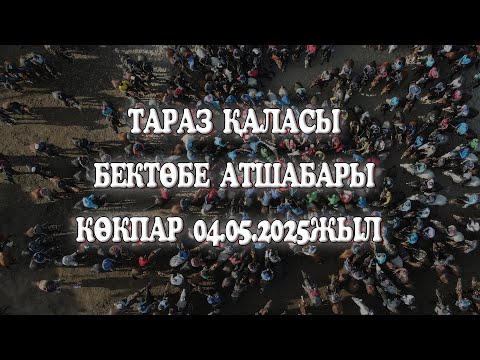Видео: ТАРАЗ ҚАЛАСЫ АМАНГЕЛДІ АТШАБАРЫ ДӘУРЕН МЫРЗА ЕЛДЕН БАТА АЛУ КӨКПАР ТОЙЫ 04.05.2025ЖЫЛ КӨКПАР