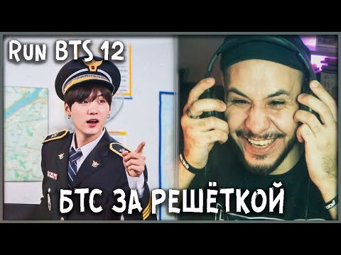 Видео: ПОЛИЦЕЙСКИЙ УЧАСТОК 👨‍✈️ BTS RUN EP. 12 💣 РЕАКЦИЯ/REACTION