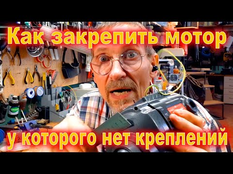 Видео: Крепление коллекторного двигателя от дрели чертежи по фото в SketchUp