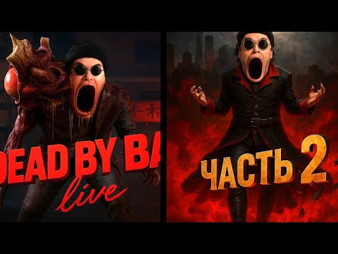 Видео: Киллеры и Вампиры 🔪 Dead by Daylight / Vampire: The Masquerade - Bloodlines 2 (🤖Работает нейрочат)