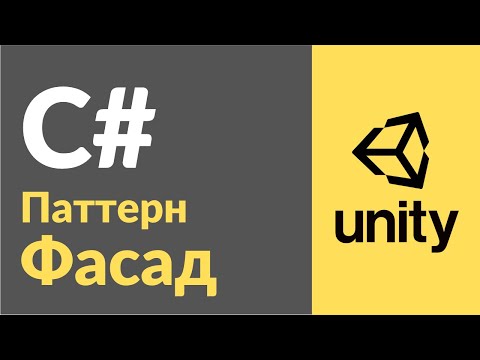 Видео: Паттерн Фасад в C# в Unity. Рассказываю на примерах, как пользоваться