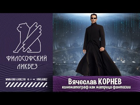 Видео: #КИНОЛИКБЕЗ : Вячеслав Корнев - Кинематограф как матрица фантазий