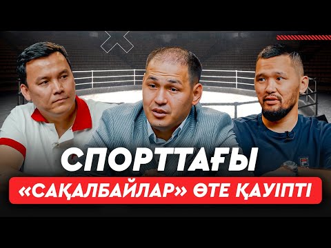 Видео: Спорт интернаттарындағы "дедовщина", спорттағы радикалдар, Үшкемпіровтің реніші – кезекті подкаст