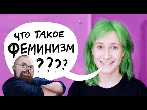 Видео: Ежи Сармат разбирает ЧТО ТАКОЕ ФЕМИНИЗМ (nixelpixel)