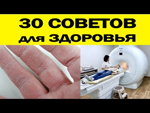 Видео: 30 СОВЕТОВ для ЗДОРОВЬЯ
