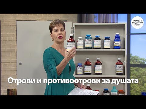 Видео: ОТРОВИ И ПРОТИВООТРОВИ ЗА ДУШАТА - ДЖОЙС МАЙЕР