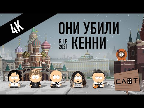 Видео: СЛОТ – Они убили Кенни (Official Music Video) 4K Edition