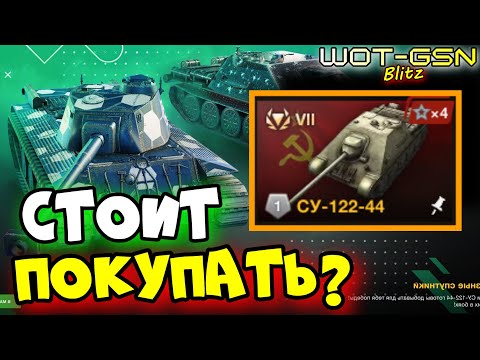 Видео: ☣️СУ-122-44 - ЧЕСТНЫЙ ОБЗОР!☣️Набор с FCM 50 t за 9000 золота в WoT Blitz 2024 | WOT-GSN☣️GSN-Games