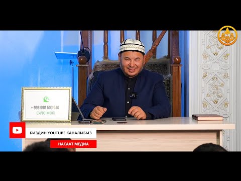 Видео: ПАЙДАЛУУ СУРОО-ЖООПТОР. ФИКХ илими 5-сабак. Устаз Олжобай Алимбеков  03 09 2023