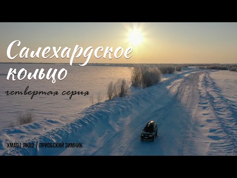 Видео: Салехардское кольцо | Четвертая серия | Приобский зимник