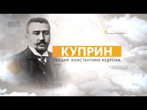 Видео: Куприн. Лекция Константина Кедрова
