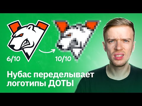 Видео: Исправляю логотипы команд DOTA 2 | Team Spirit, Tundra, Team Falcons, Entity, Gaming Gladiators